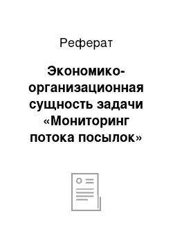 Реферат: Экономико-организационная сущность задачи «Мониторинг потока посылок»