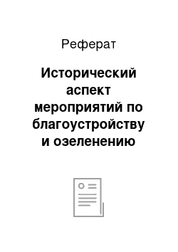 Реферат: Исторический аспект мероприятий по благоустройству и озеленению населенных мест