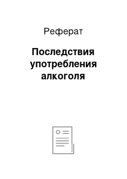 Реферат: Последствия употребления алкоголя