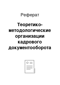 Реферат: Теоретико-методологические организации кадрового документооборота