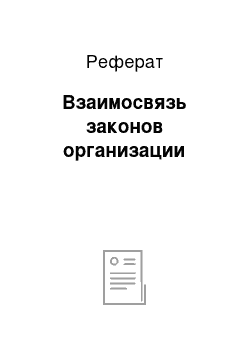 Реферат: Взаимосвязь законов организации