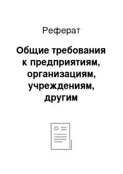 Реферат: Общие требования к предприятиям, организациям, учреждениям, другим юридическим лицам и гражданам