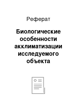 Реферат: Биологические особенности акклиматизации исследуемого объекта