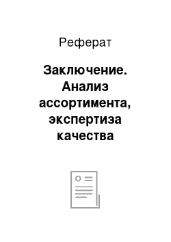 Реферат: Заключение. Анализ ассортимента, экспертиза качества копченых колбасных изделий