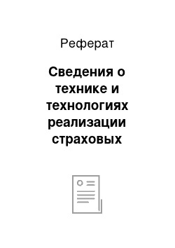 Реферат: Сведения о технике и технологиях реализации страховых продуктов и услуг ООО Страхового общества «Сургутнефтегаз»