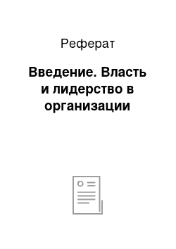 Реферат: Введение. Власть и лидерство в организации