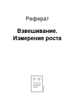 Реферат: Взвешивание. Измерение роста