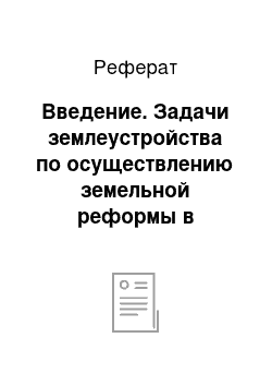 Реферат: Введение. Задачи землеустройства по осуществлению земельной реформы в Российской Федерации