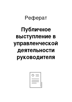 Реферат: Публичное выступление в управленческой деятельности руководителя