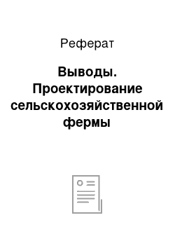 Реферат: Выводы. Проектирование сельскохозяйственной фермы