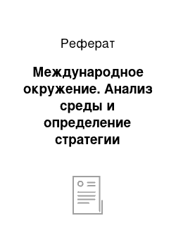 Реферат: Международное окружение. Анализ среды и определение стратегии поведения предприятия