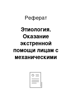 Реферат: Этиология. Оказание экстренной помощи лицам с механическими травмами и психическими расстройствами