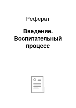 Реферат: Введение. Воспитательный процесс