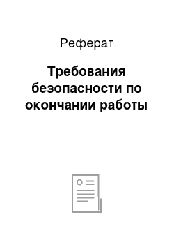 Реферат: Требования безопасности по окончании работы