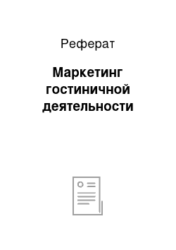 Реферат: Маркетинг гостиничной деятельности