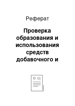 Реферат: Проверка образования и использования средств добавочного и резервного капитала