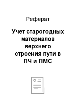 Реферат: Учет старогодных материалов верхнего строения пути в ПЧ и ПМС