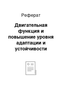 Реферат: Двигательная функция и повышение уровня адаптации и устойчивости организма человека к различным условиям внешней среды