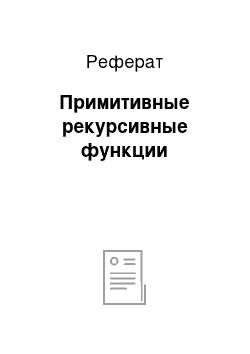 Реферат: Примитивные рекурсивные функции