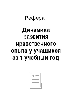 Реферат: Динамика развития нравственного опыта у учащихся за 1 учебный год