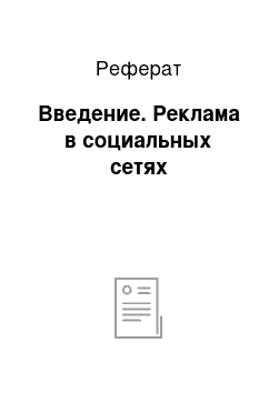 Реферат: Введение. Реклама в социальных сетях