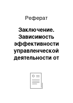 Реферат: Заключение. Зависимость эффективности управленческой деятельности от биографических характеристик, способностей черт личности