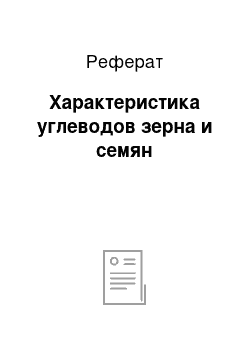 Реферат: Характеристика углеводов зерна и семян