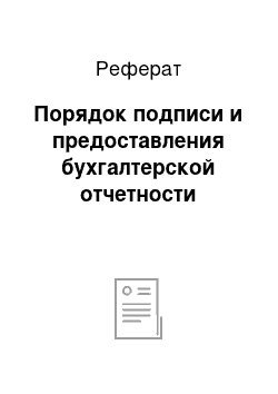 Реферат: Порядок подписи и предоставления бухгалтерской отчетности