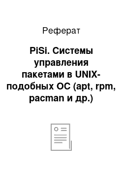 Реферат: PiSi. Системы управления пакетами в UNIX-подобных ОС (apt, rpm, pacman и др.)