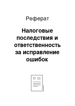 Реферат: Налоговые последствия и ответственность за исправление ошибок