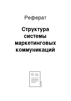 Реферат: Структура системы маркетинговых коммуникаций