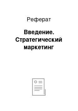 Реферат: Введение. Стратегический маркетинг