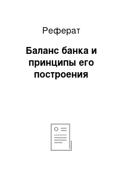 Реферат: Баланс банка и принципы его построения