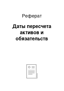 Реферат: Даты пересчета активов и обязательств