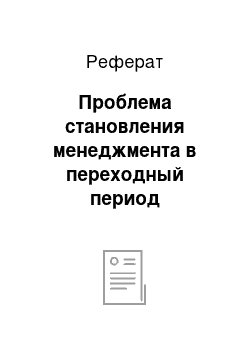 Реферат: Проблема становления менеджмента в переходный период