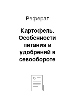 Реферат: Картофель. Особенности питания и удобрений в севообороте Белгородской области