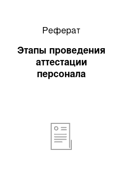 Реферат: Этапы проведения аттестации персонала