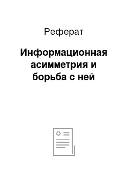 Реферат: Информационная асимметрия и борьба с ней