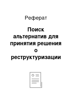 Реферат: Поиск альтернатив для принятия решения о реструктуризации