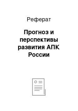 Реферат: Прогноз и перспективы развития АПК России