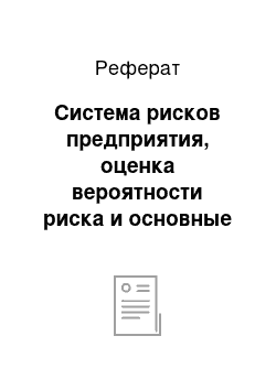 Реферат: Система рисков предприятия, оценка вероятности риска и основные приемы управления рисками