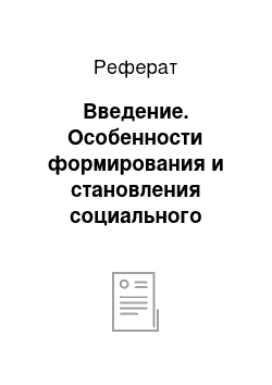 Реферат: Введение. Особенности формирования и становления социального опыта слабослышащих детей дошкольного возраста