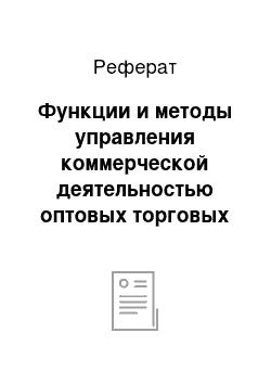 Реферат: Функции и методы управления коммерческой деятельностью оптовых торговых предприятий