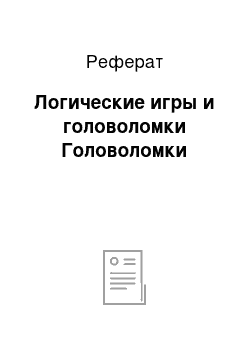 Реферат: Логические игры и головоломки Головоломки