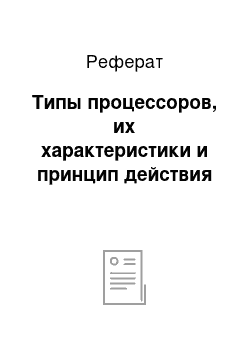 Реферат: Типы процессоров, их характеристики и принцип действия