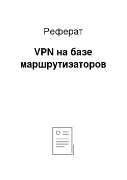 Реферат: VPN на базе маршрутизаторов