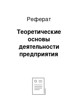 Реферат: Теоретические основы деятельности предприятия