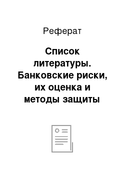 Реферат: Список литературы. Банковские риски, их оценка и методы защиты