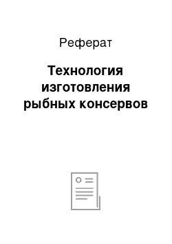 Реферат: Технология изготовления рыбных консервов