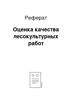 Реферат: Оценка качества лесокультурных работ